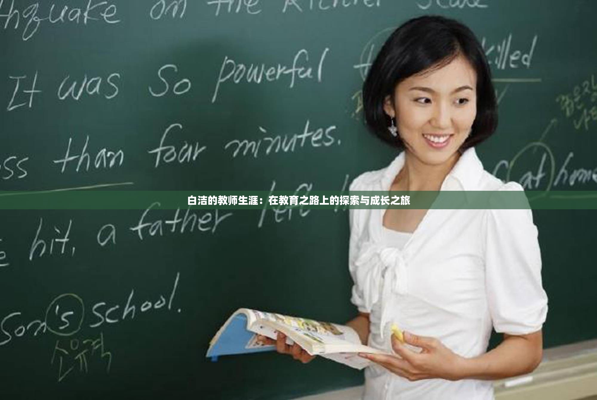 白洁的教师生涯：在教育之路上的探索与成长之旅