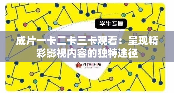 成片一卡二卡三卡观看：呈现精彩影视内容的独特途径