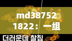 md387521822：一组神秘且独特的数字组合