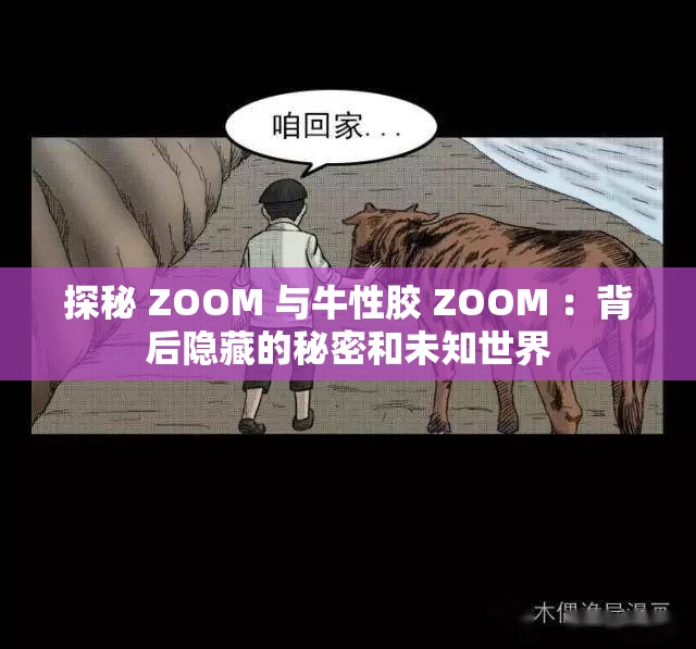 探秘 ZOOM 与牛性胶 ZOOM ：背后隐藏的秘密和未知世界