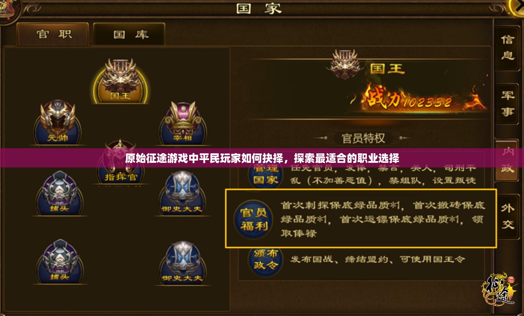 原始征途游戏中平民玩家如何抉择，探索最适合的职业选择