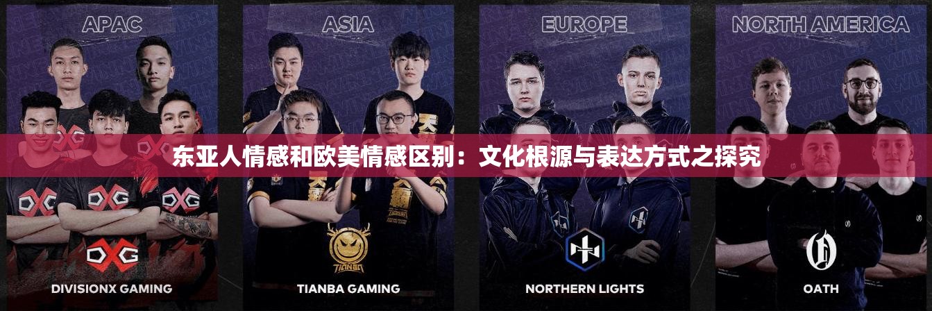 东亚人情感和欧美情感区别：文化根源与表达方式之探究