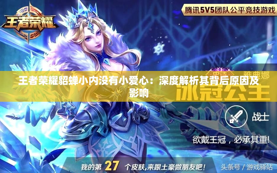 王者荣耀貂蝉小内没有小爱心：深度解析其背后原因及影响