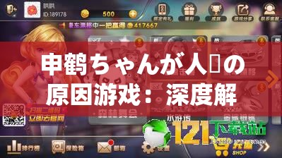 申鹤ちゃんが人気の原因游戏：深度解析其魅力所在
