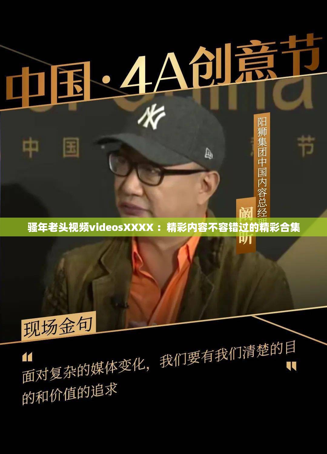 骚年老头视频videosXXXX ：精彩内容不容错过的精彩合集