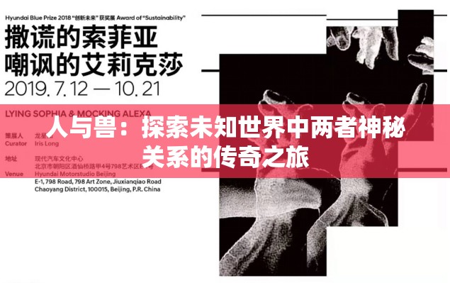 人与兽：探索未知世界中两者神秘关系的传奇之旅