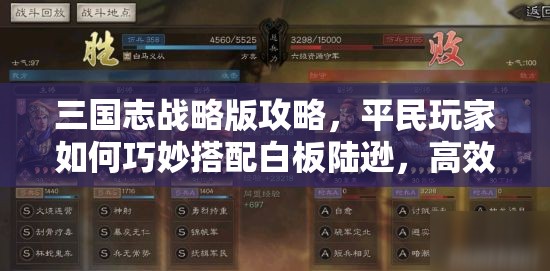 三国志战略版攻略，平民玩家如何巧妙搭配白板陆逊，高效玩转资源管理