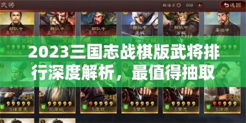 2023三国志战棋版武将排行深度解析，最值得抽取的武将排名榜单