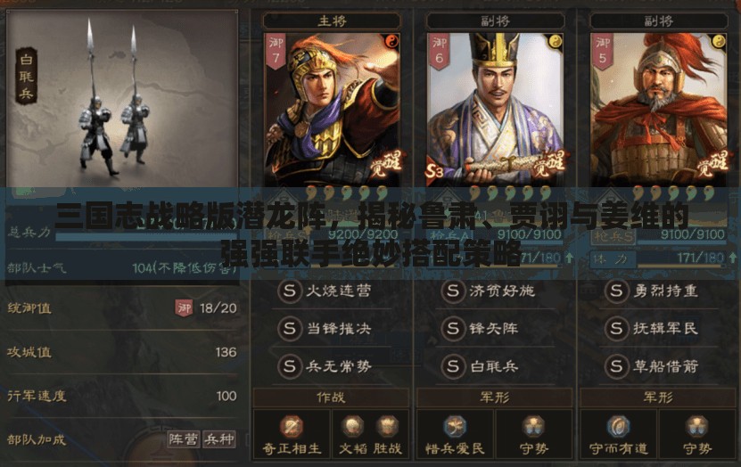 三国志战略版潜龙阵，揭秘鲁肃、贾诩与姜维的强强联手绝妙搭配策略