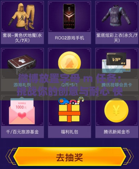 微博放置字母 m 任务：挑战你的创意与耐心 快来参与