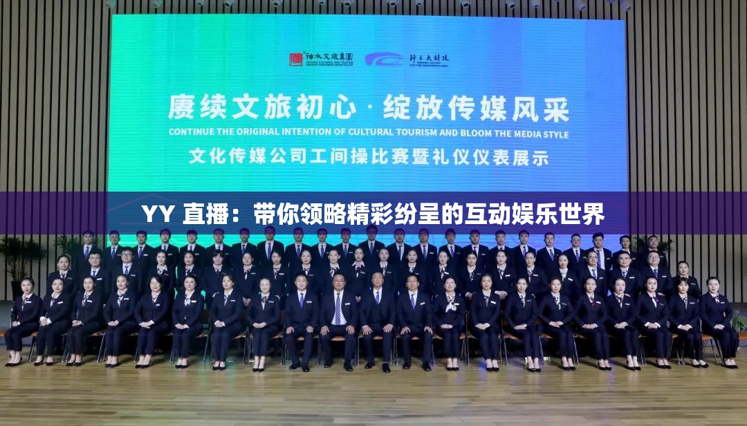 YY 直播：带你领略精彩纷呈的互动娱乐世界
