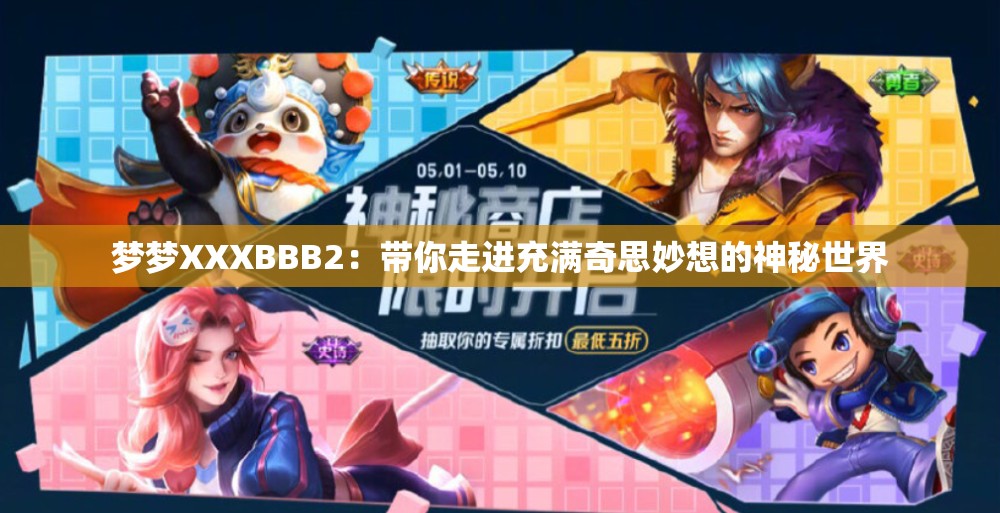 梦梦XXXBBB2：带你走进充满奇思妙想的神秘世界