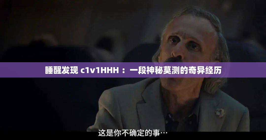 睡醒发现 c1v1HHH ：一段神秘莫测的奇异经历