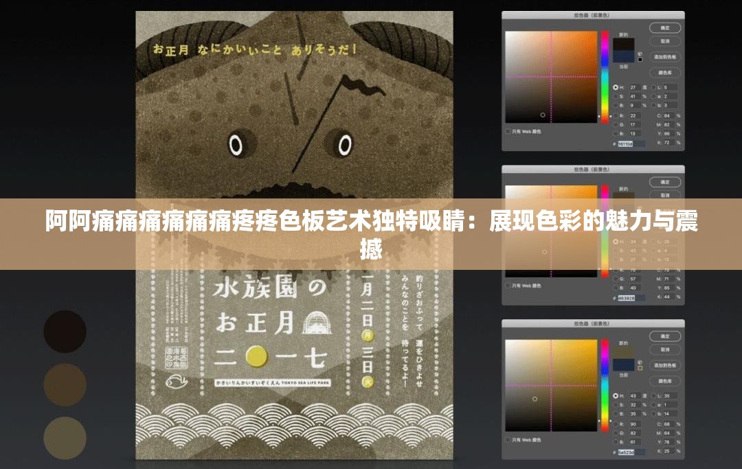 阿阿痛痛痛痛痛痛疼疼色板艺术独特吸睛：展现色彩的魅力与震撼