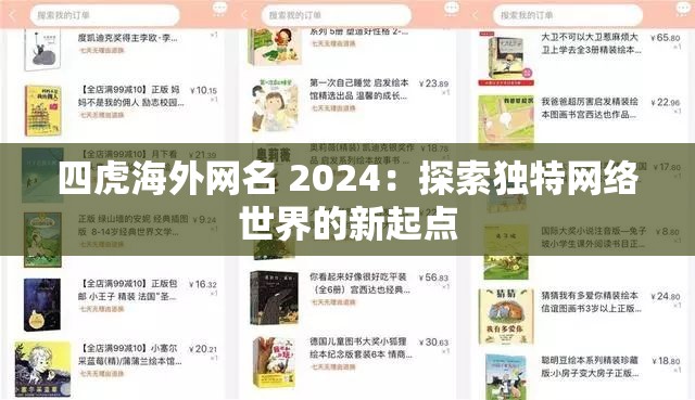 四虎海外网名 2024：探索独特网络世界的新起点