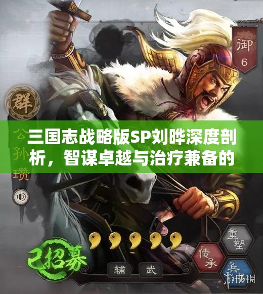 三国志战略版SP刘晔深度剖析，智谋卓越与治疗兼备的核心角色