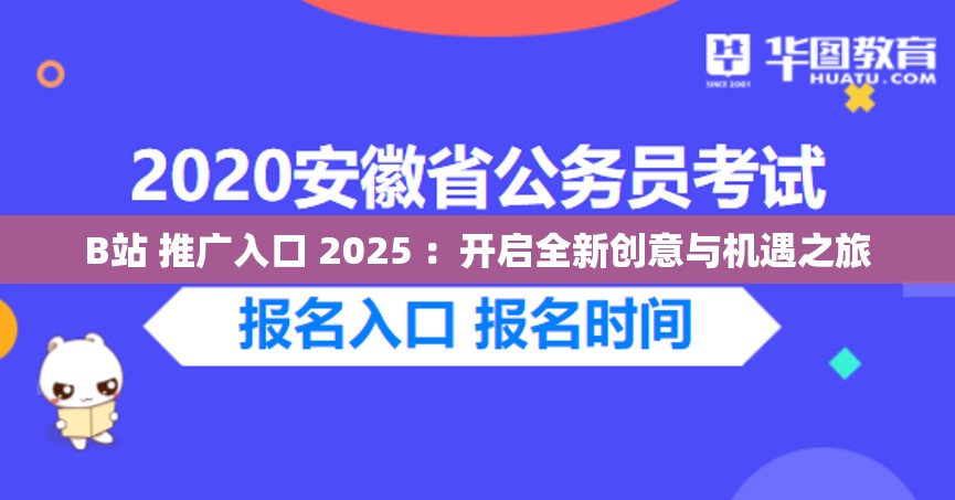 B站 推广入口 2025 ：开启全新创意与机遇之旅