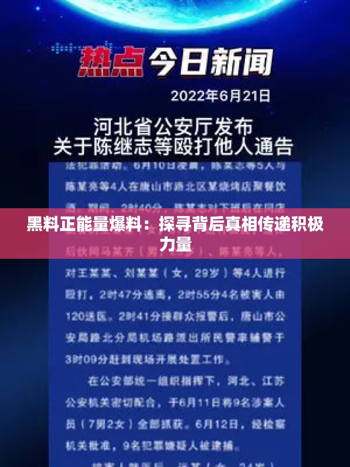 黑料正能量爆料：探寻背后真相传递积极力量