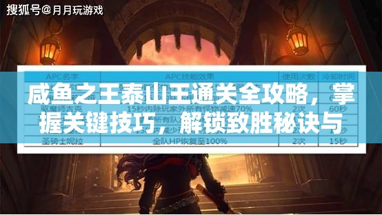 咸鱼之王泰山王通关全攻略，掌握关键技巧，解锁致胜秘诀与路径