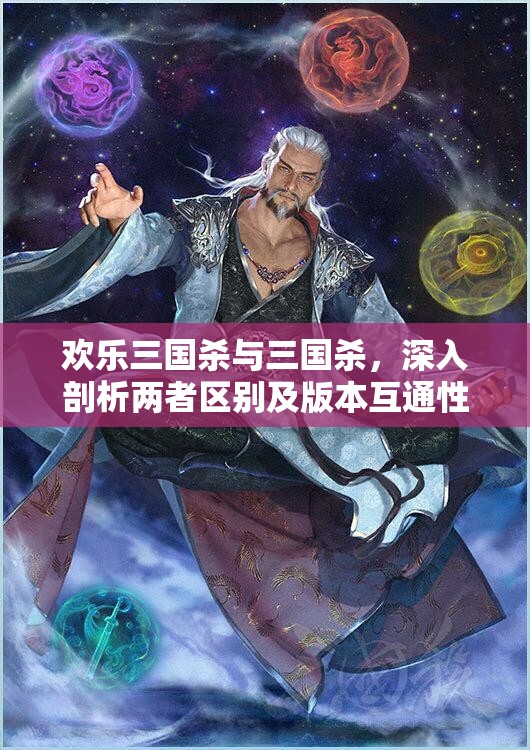 欢乐三国杀与三国杀，深入剖析两者区别及版本互通性详解