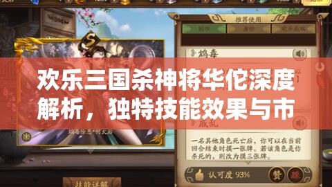 欢乐三国杀神将华佗深度解析，独特技能效果与市场价格全面揭秘