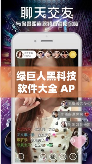绿巨人黑科技软件大全 APP ：开启科技新体验
