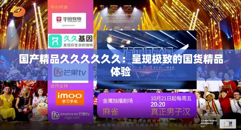 国产精品久久久久久久：呈现极致的国货精品体验