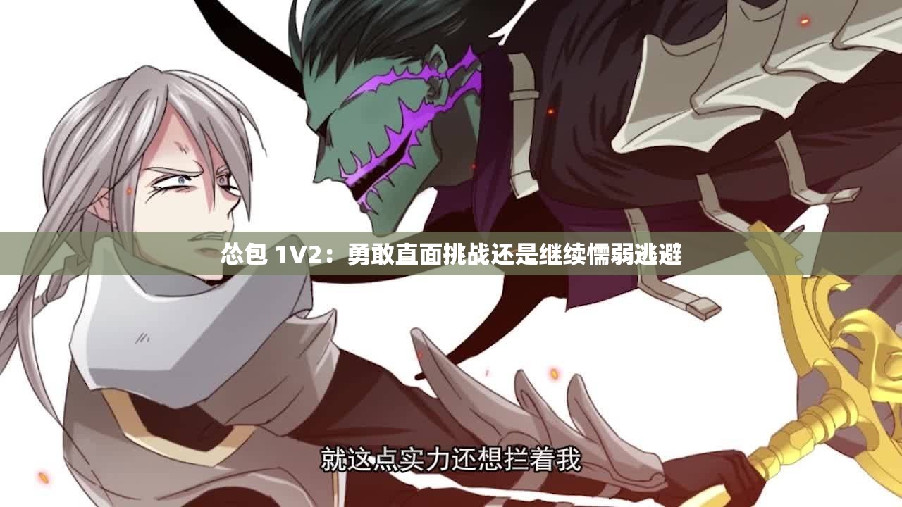 怂包 1V2：勇敢直面挑战还是继续懦弱逃避