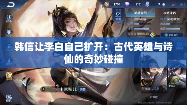 韩信让李白自己扩开：古代英雄与诗仙的奇妙碰撞