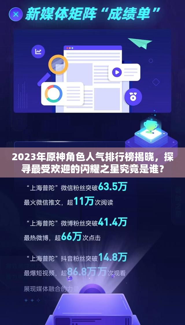 2023年原神角色人气排行榜揭晓，探寻最受欢迎的闪耀之星究竟是谁？