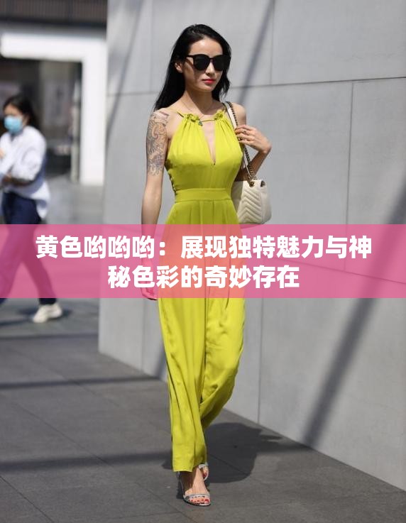 黄色哟哟哟：展现独特魅力与神秘色彩的奇妙存在