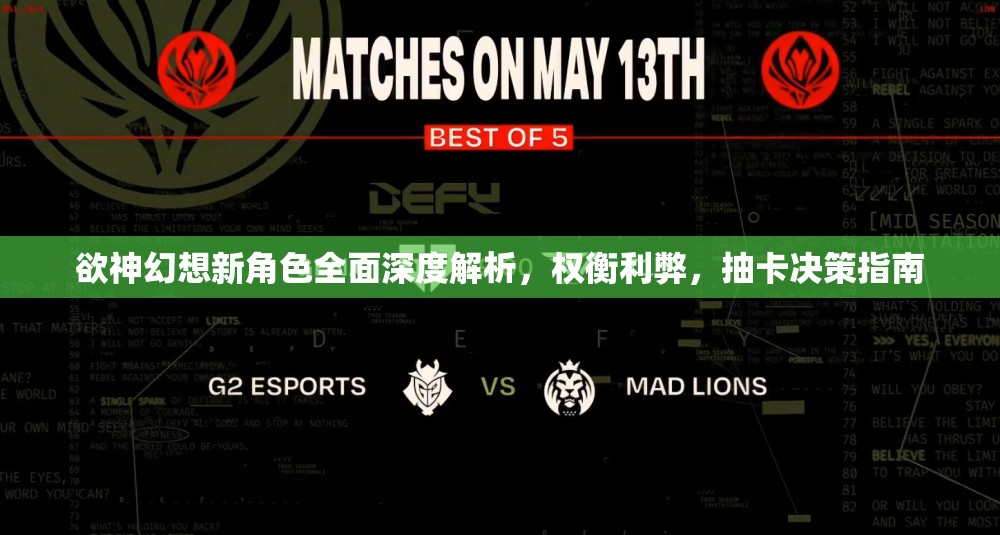 欲神幻想新角色全面深度解析，权衡利弊，抽卡决策指南