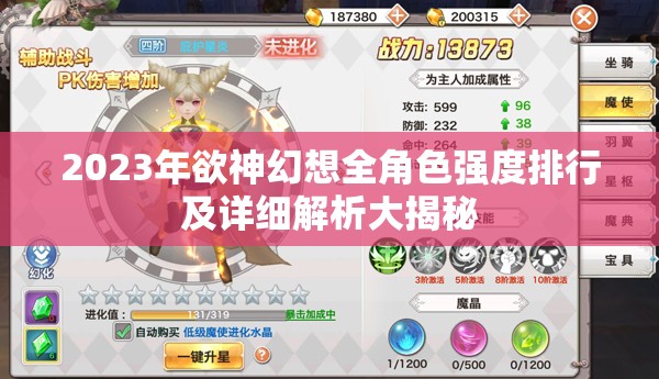 2023年欲神幻想全角色强度排行及详细解析大揭秘