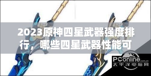 2023原神四星武器强度排行，哪些四星武器性能可媲美甚至超越五星？