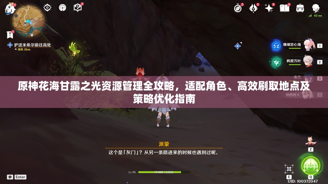 原神花海甘露之光资源管理全攻略，适配角色、高效刷取地点及策略优化指南