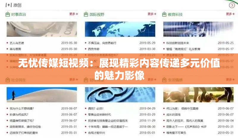 无忧传媒短视频：展现精彩内容传递多元价值的魅力影像