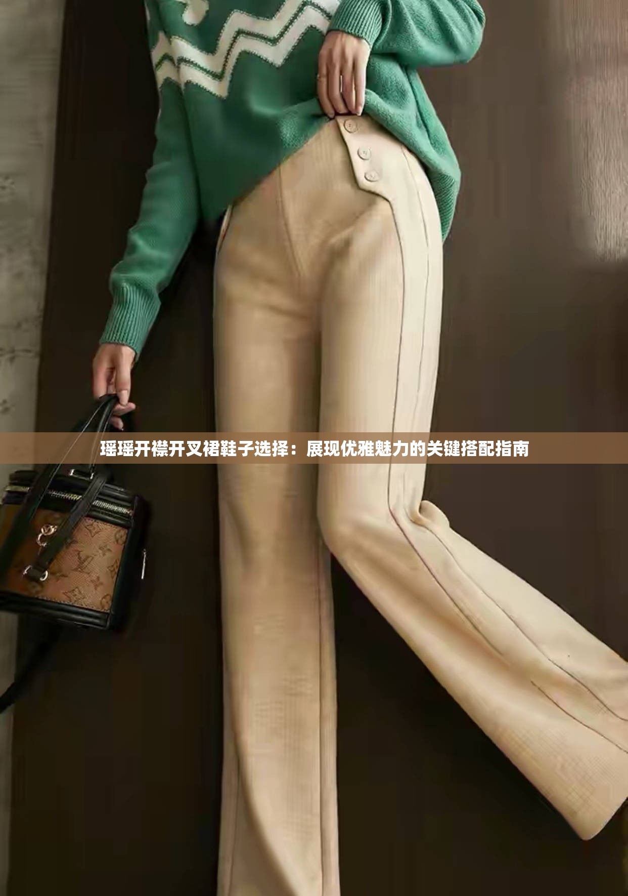 瑶瑶开襟开叉裙鞋子选择：展现优雅魅力的关键搭配指南