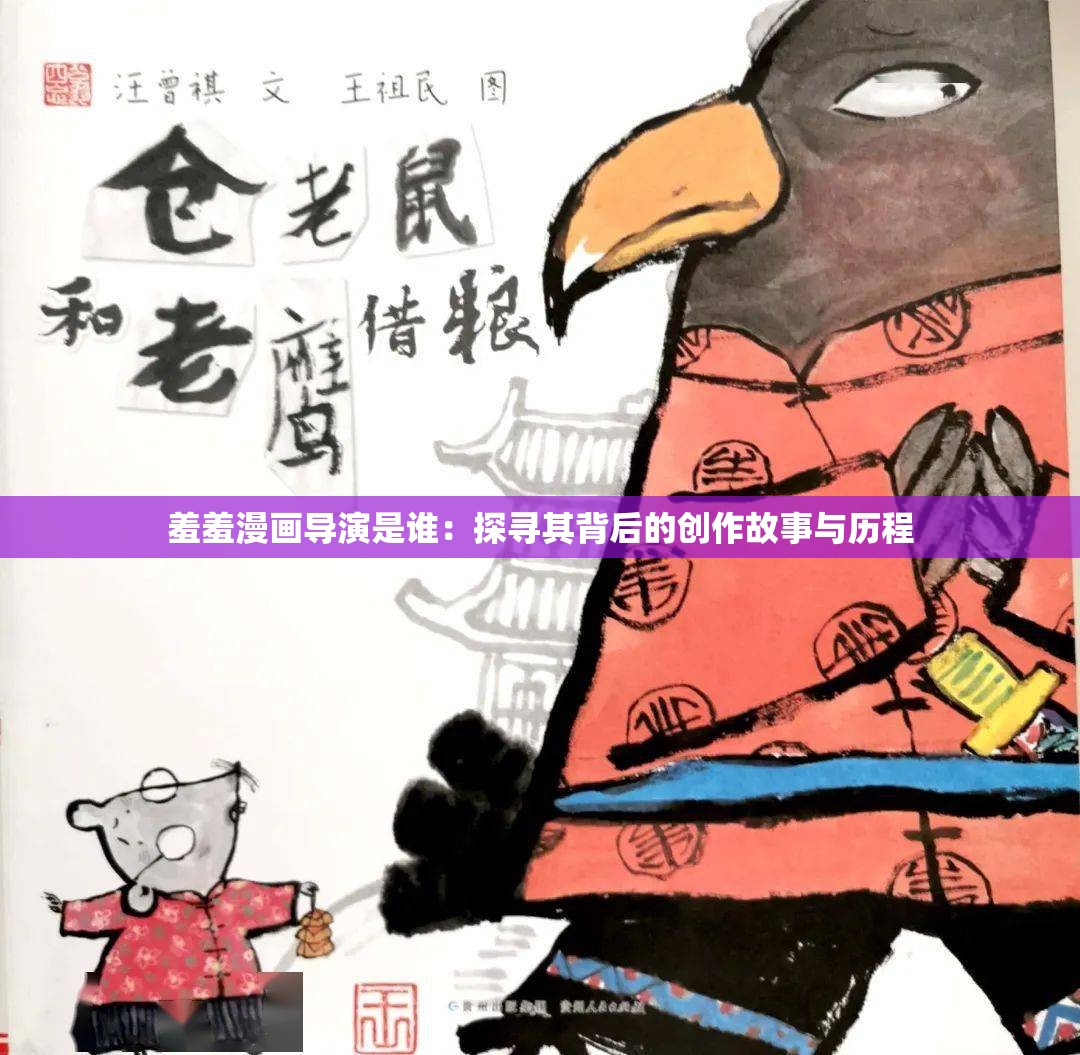 羞羞漫画导演是谁：探寻其背后的创作故事与历程