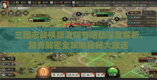 三国志战棋版清明节活动深度解析，踏青解密全攻略秘籍大放送
