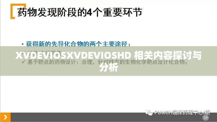 XVDEVIOSXVDEVIOSHD 相关内容探讨与分析