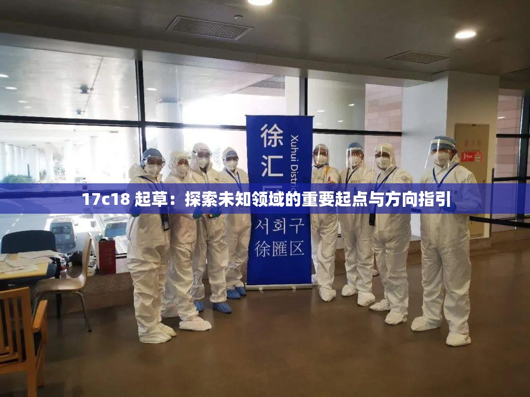 17c18 起草：探索未知领域的重要起点与方向指引