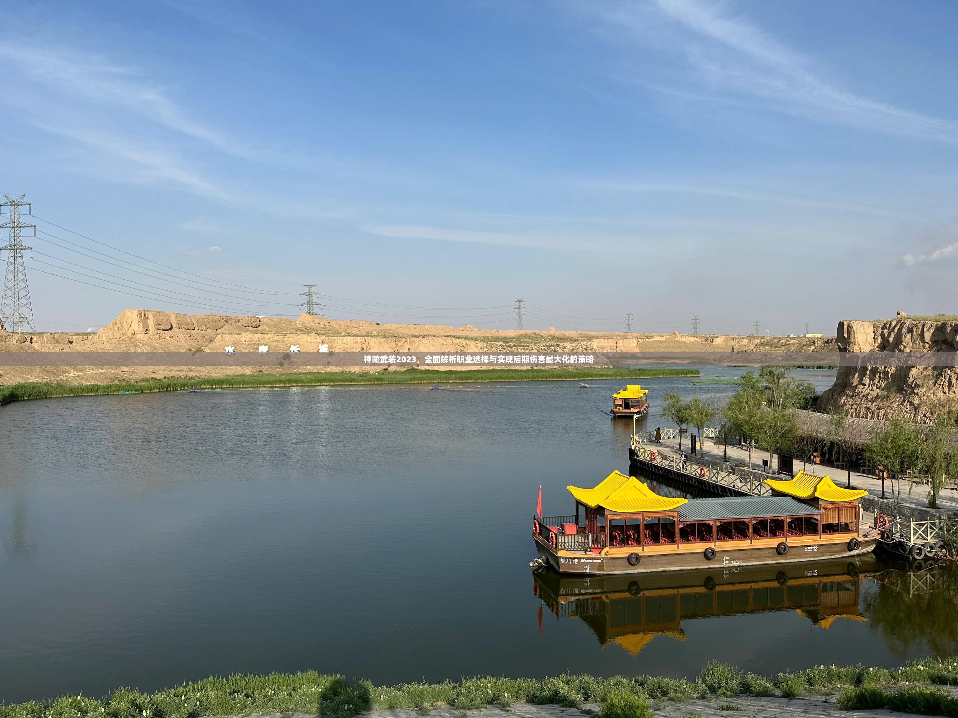 神陵武装2023，全面解析职业选择与实现后期伤害最大化的策略