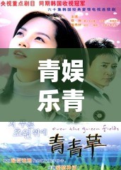 青娱乐青青草：带来精彩娱乐内容和独特体验