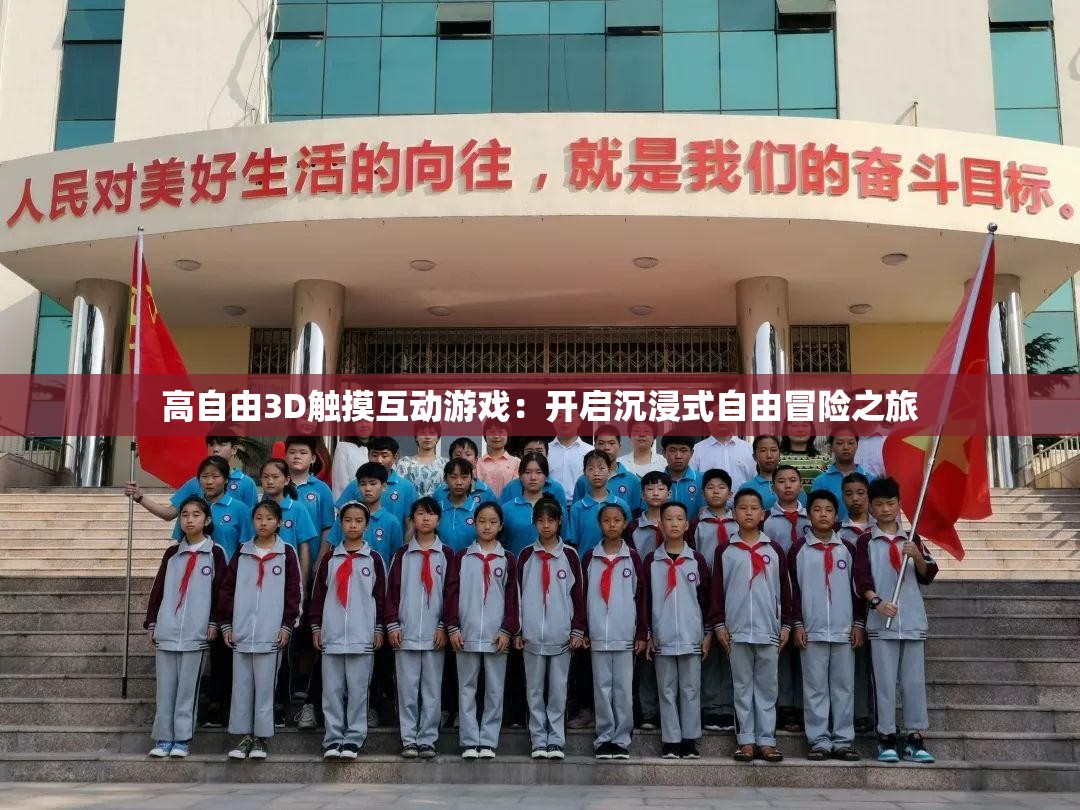 高自由3D触摸互动游戏：开启沉浸式自由冒险之旅