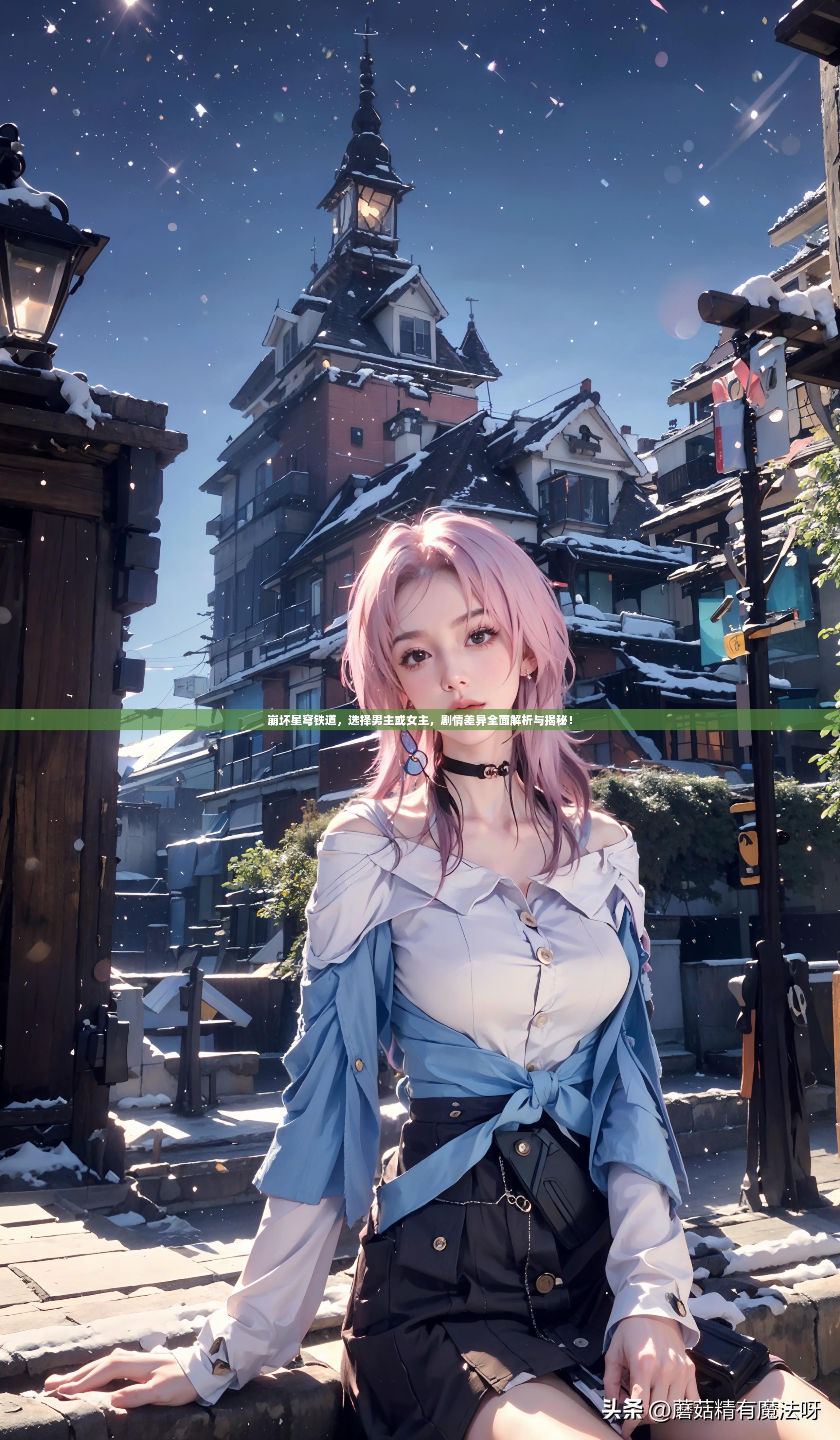 崩坏星穹铁道，选择男主或女主，剧情差异全面解析与揭秘！