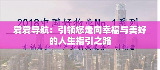 爱爱导航：引领您走向幸福与美好的人生指引之路