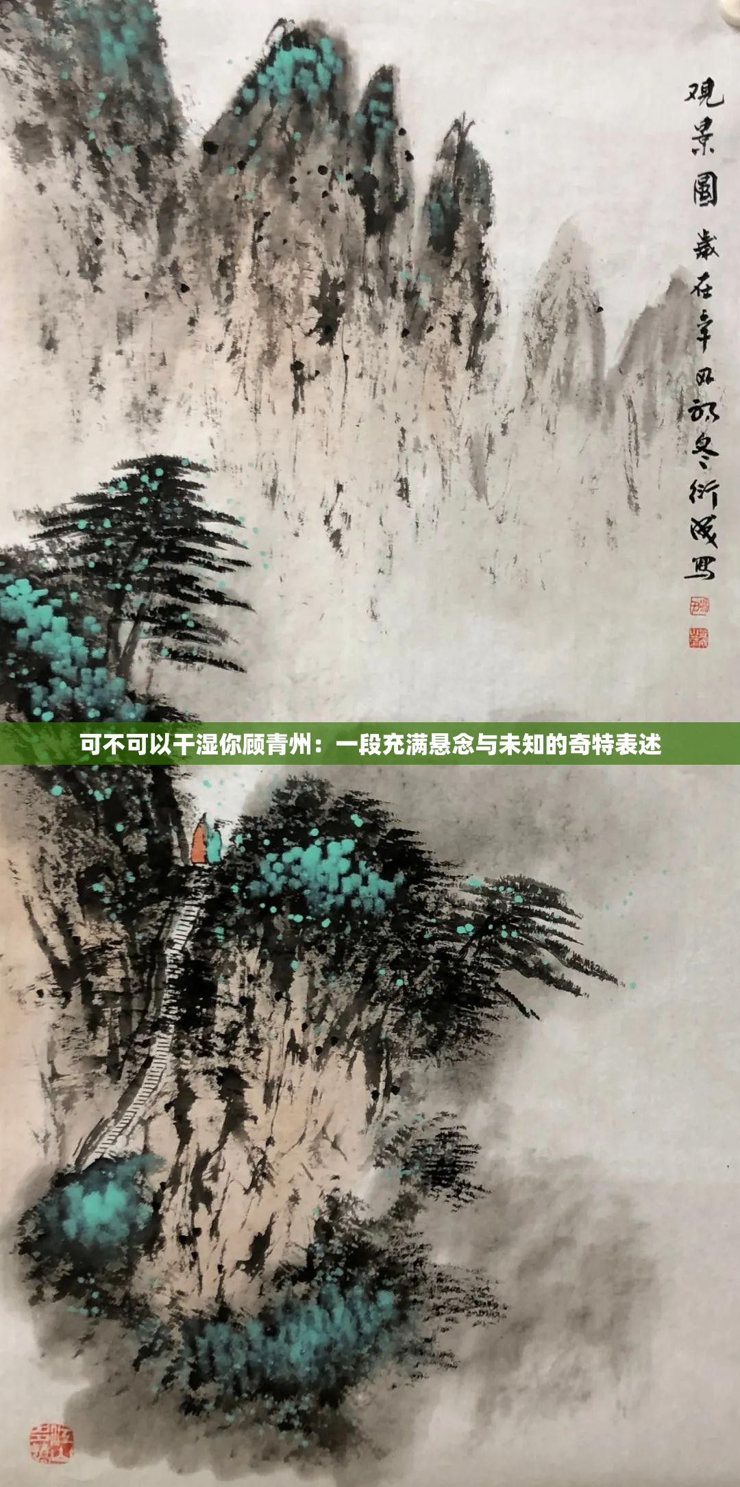 可不可以干湿你顾青州：一段充满悬念与未知的奇特表述