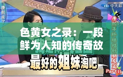 色黄女之录：一段鲜为人知的传奇故事与神秘经历