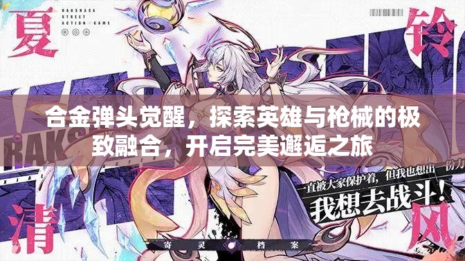 合金弹头觉醒，探索英雄与枪械的极致融合，开启完美邂逅之旅