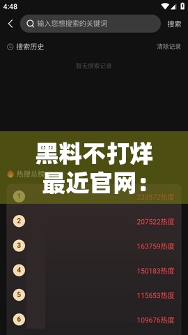黑料不打烊最近官网：一个充满争议的存在